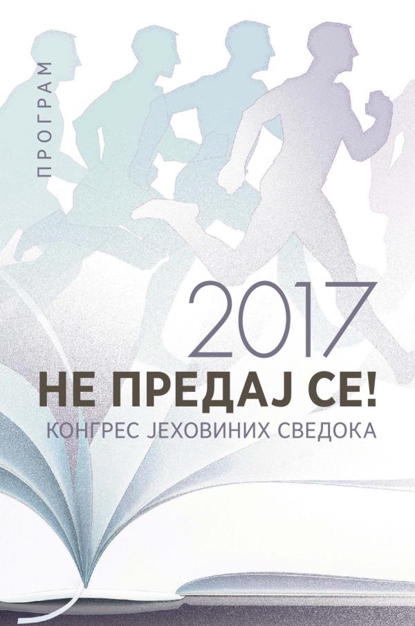 Конгресни програм Јеховиних сведока за 2017.