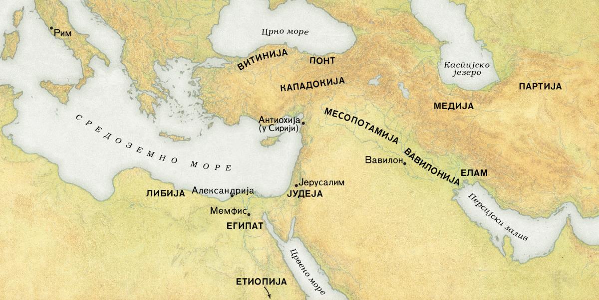 Мапа која приказује одакле су били они који су чули добру вест на Педесетницу 33. н. е. 1. Подручја: Либија, Египат, Етиопија, Витинија, Понт, Кападокија, Јудеја, Месопотамија, Вавилонија, Елам, Медија и Партија. 2. Градови: Рим, Александрија, Мемфис, Антиохија (у Сирији), Јерусалим и Вавилон. 3. Воде: Средоземно море, Црно море, Црвено море, Каспијско језеро и Персијски залив.