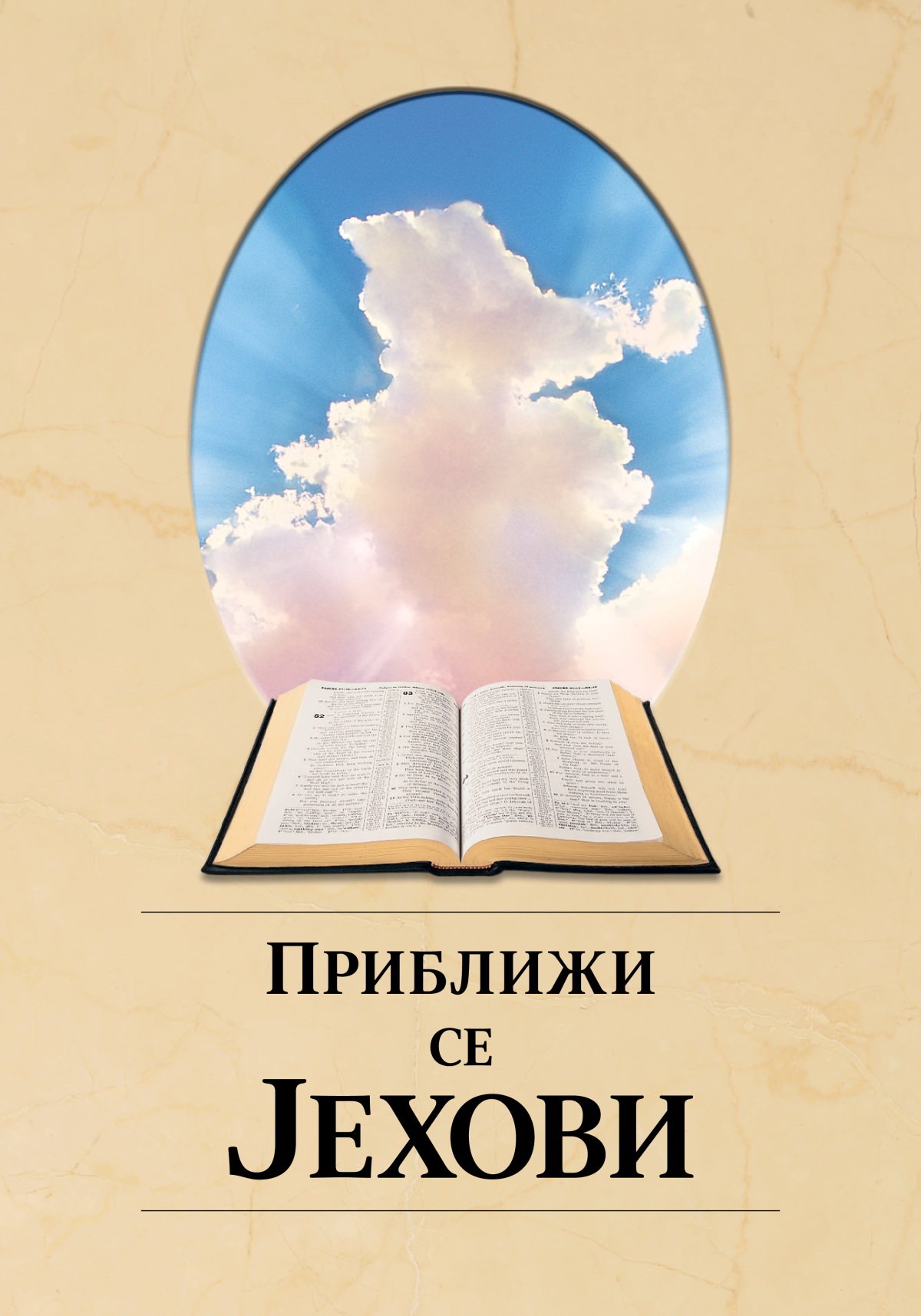 Књига „Приближи се Јехови“. Отворена Библија и зраци сунца иза облака.