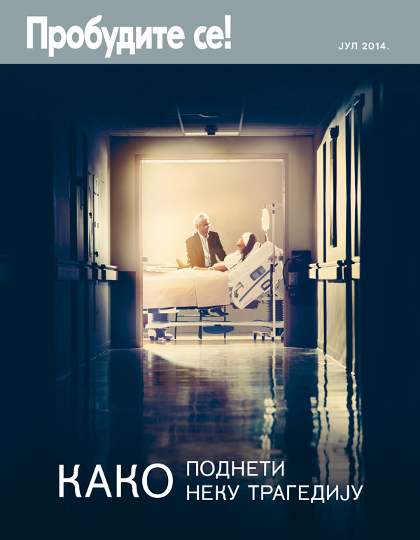 Насловна страна часописа Пробудите се!, јул 2014 | Како поднети неку трагедију