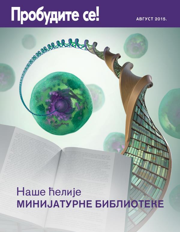 Насловна страна часописа Пробудите се!, август 2015 | Наше ћелије — минијатурне библиотеке