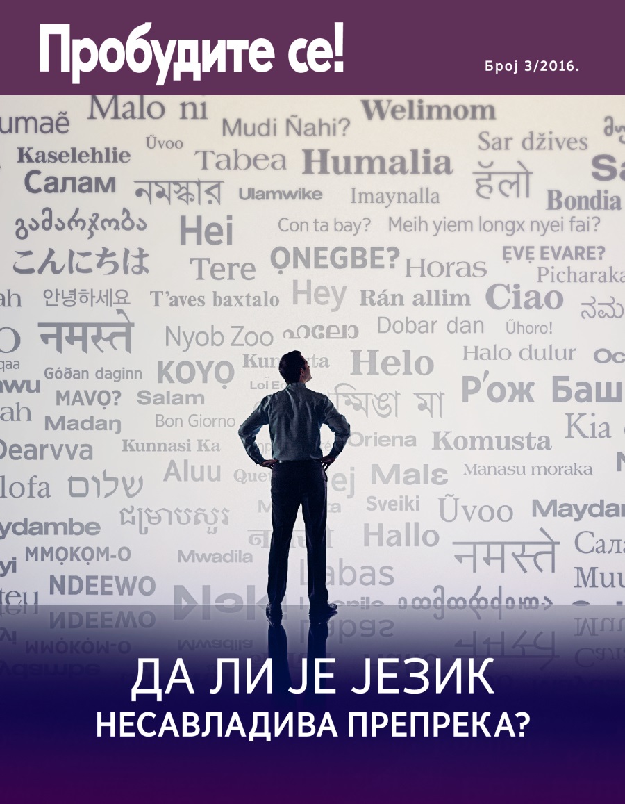 Пробудите се! број 3/2016. | Да ли је језик несавладива препрека?