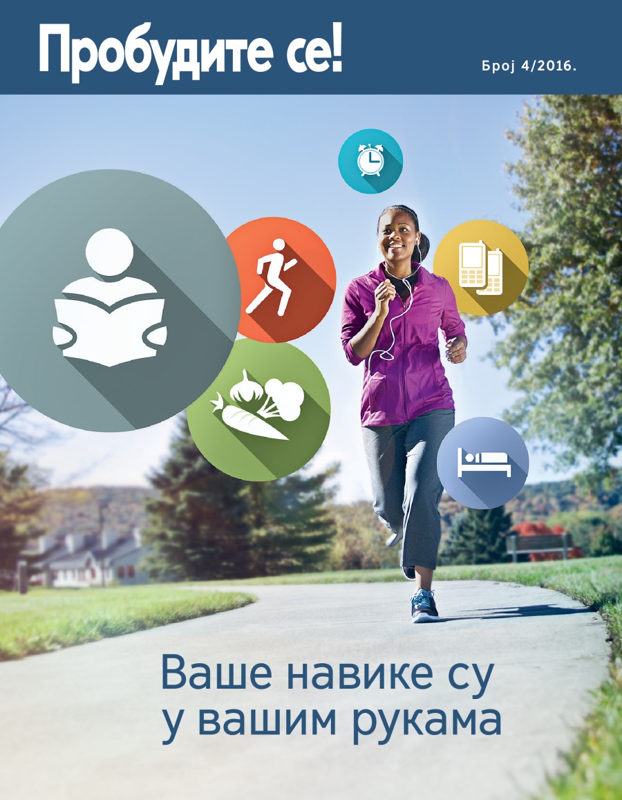 Пробудите се! број 4/2016. | Ваше навике су у вашим рукама