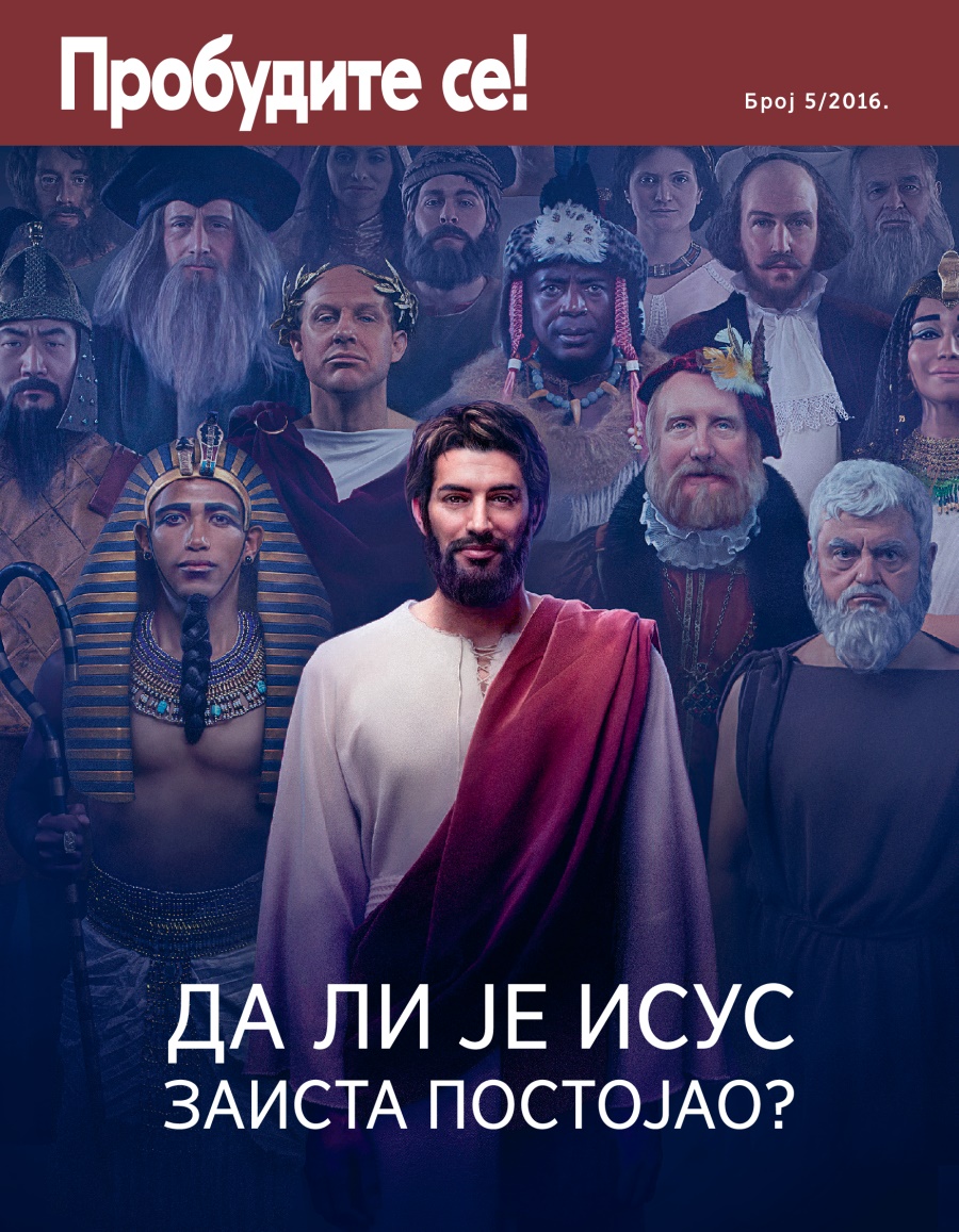 Пробудите се! број 5/2016. | Да ли је Исус заиста постојао?