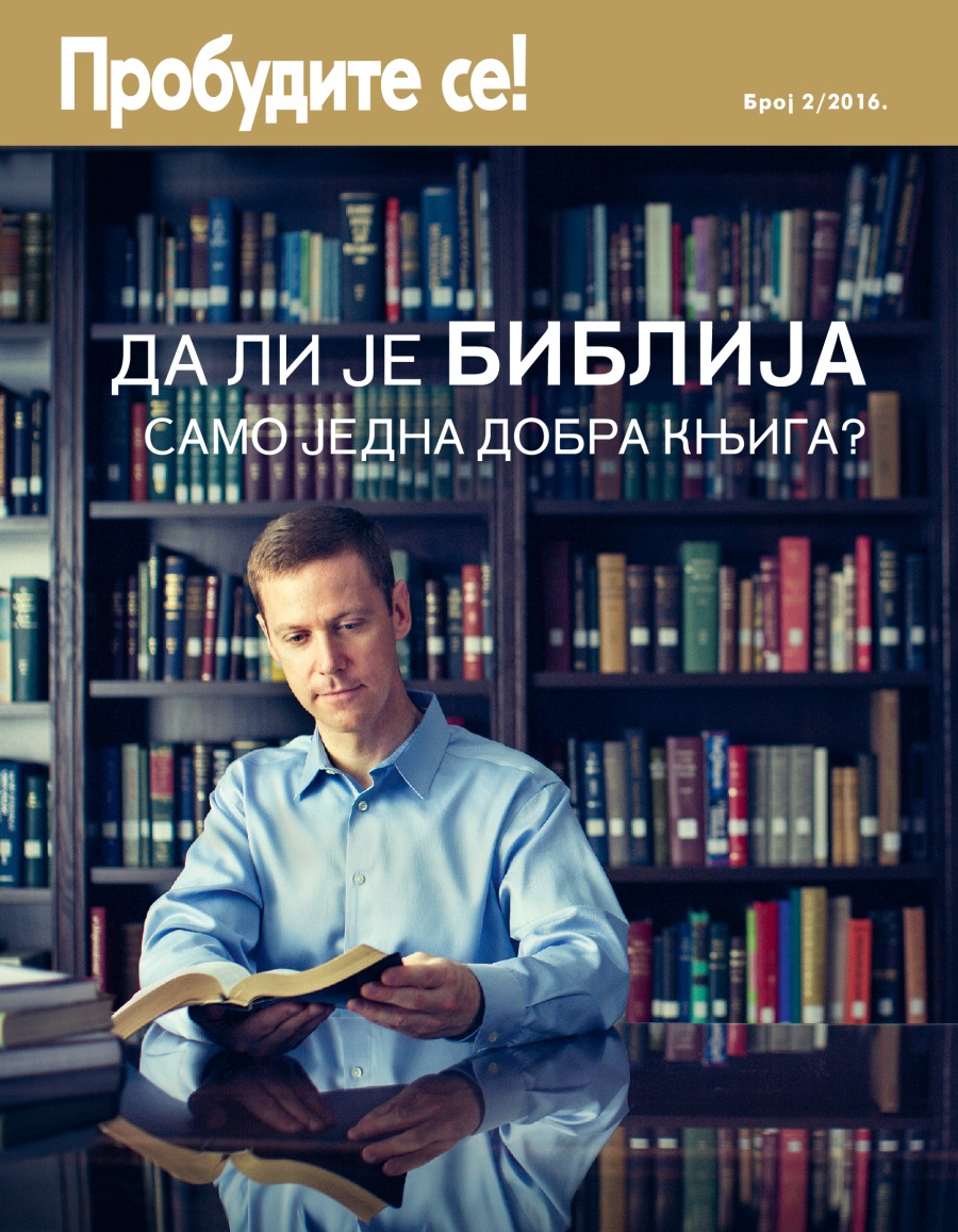 Пробудите се! број 2/2016. | Да ли је Библија само једна добра књига?