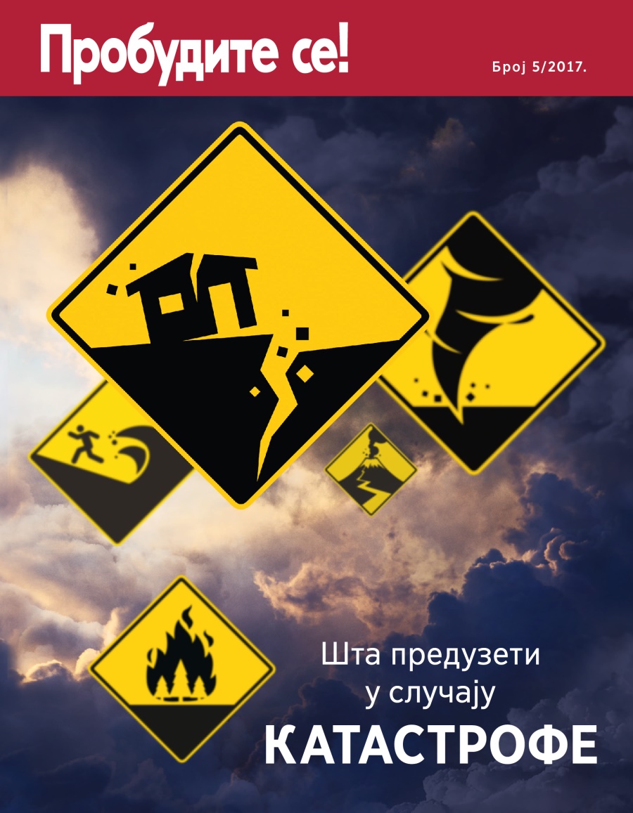 Пробудите се! број 5/2017. | Шта предузети у случају катастрофе