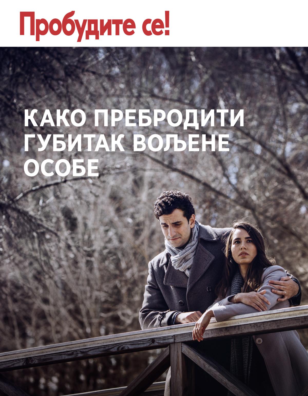 Пробудите се! Број 3/2018. | Како пребродити губитак вољене особе