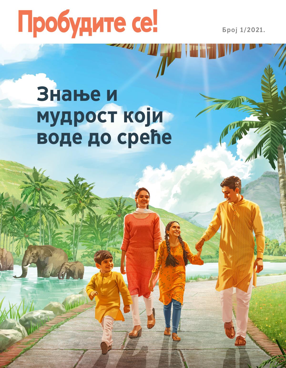 Пробудите се! Број 1/2021. | Знање и мудрост који воде до среће.