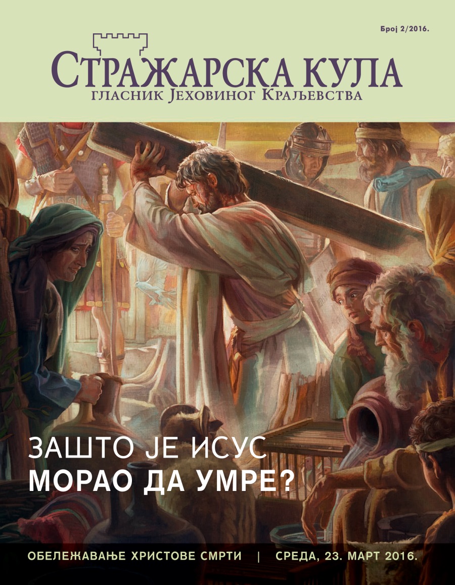 Стражарска кула, број 2 2016. | Зашто је Исус морао да умре?