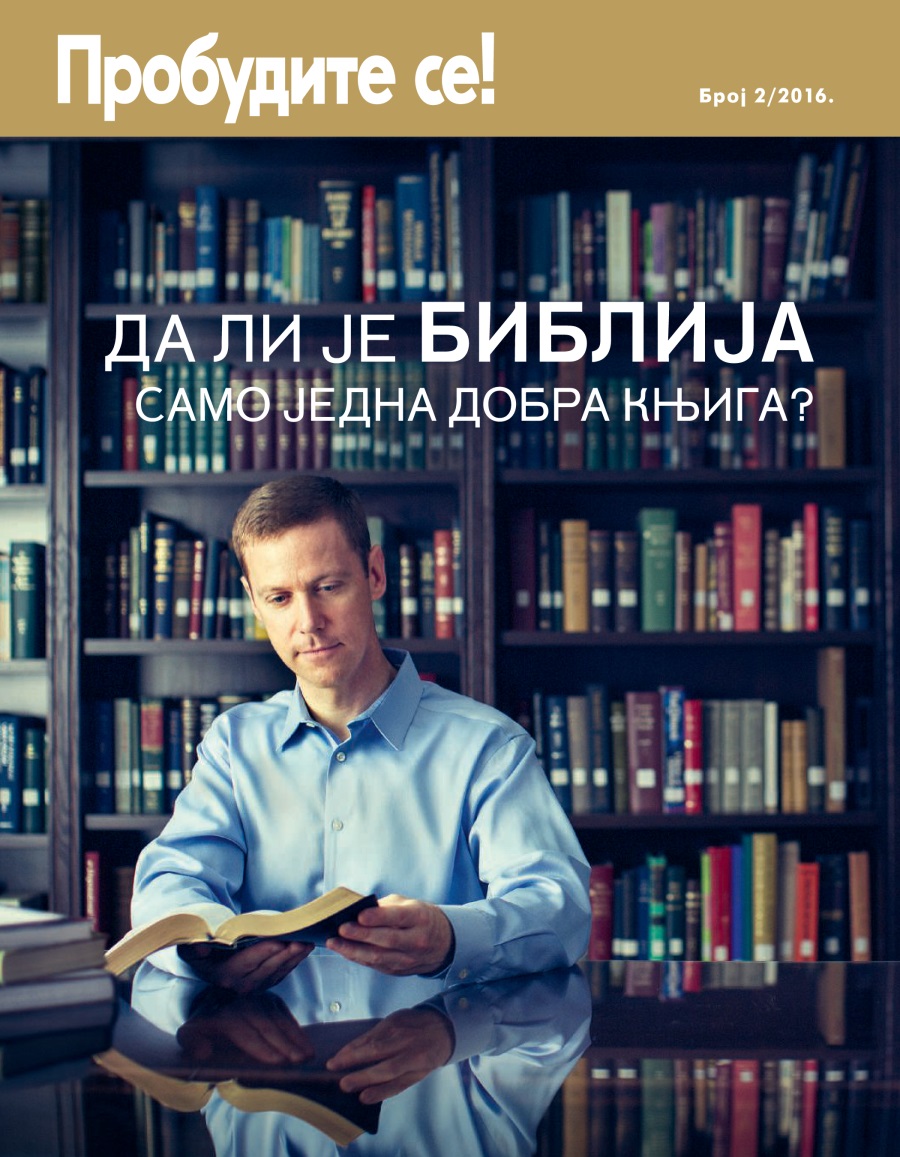 Пробудите се!, број 2 2016. | Да ли је Библија само једна добра књига?