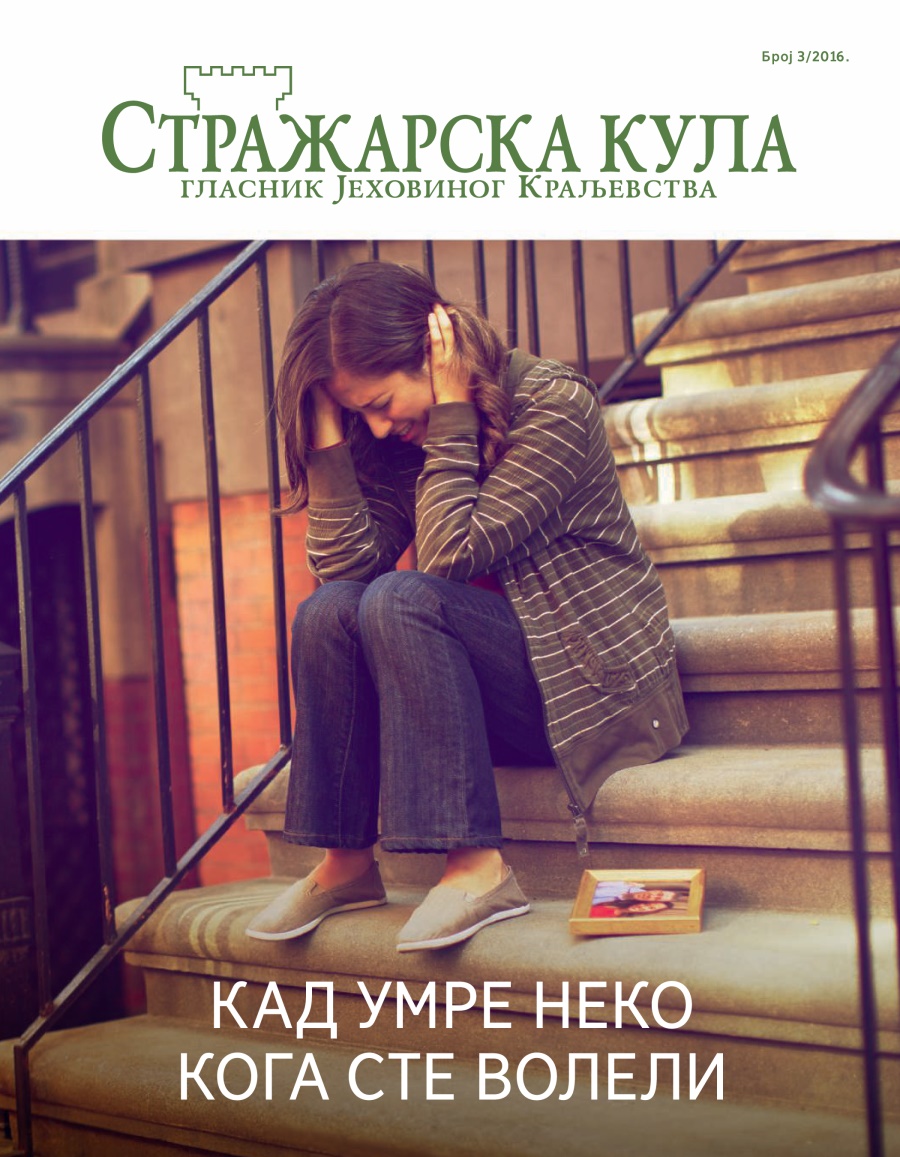 Стражарска кула, број 3 2016 | Кад умре неко кога сте волели