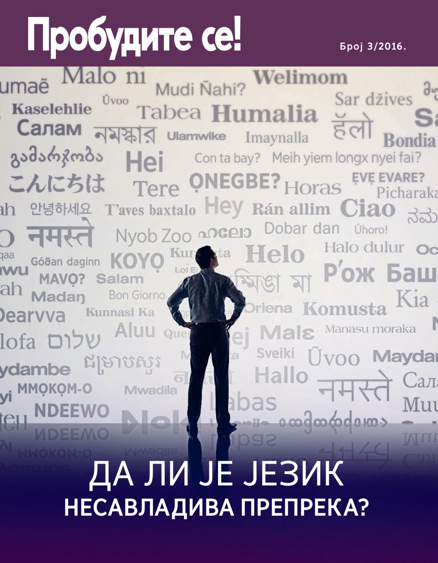 Пробудите се!, број 3 2016. | Да ли је језик несавладива препрека?
