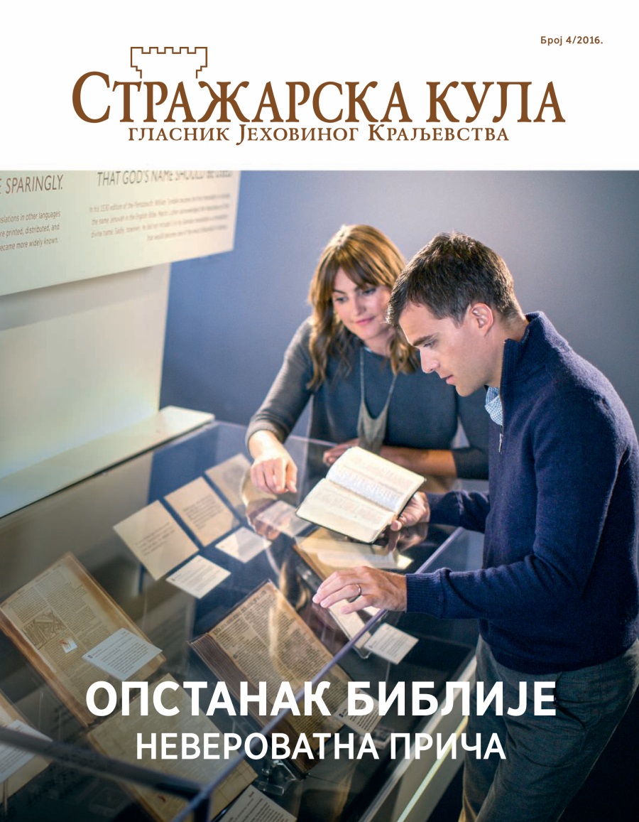 Стражарска кула, број 4 2016 | Опстанак Библије — невероватна прича