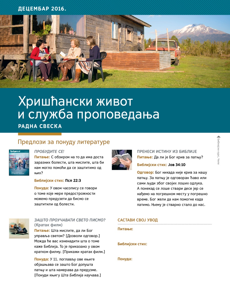 Хришћански живот и служба проповедања — радна свеска, децембар 2016.