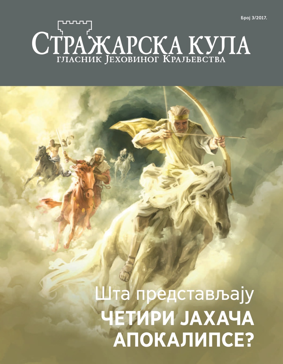 Стражарска кула, број 3, 2017. | Шта представљају четири јахача Апокалипсе?