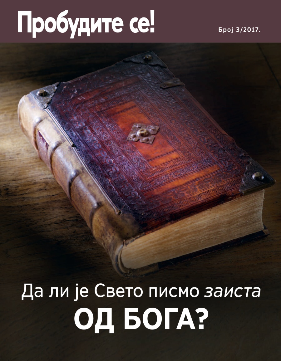 Пробудите се!, број 3, 2017. | Да ли је Свето писмо заиста од Бога?