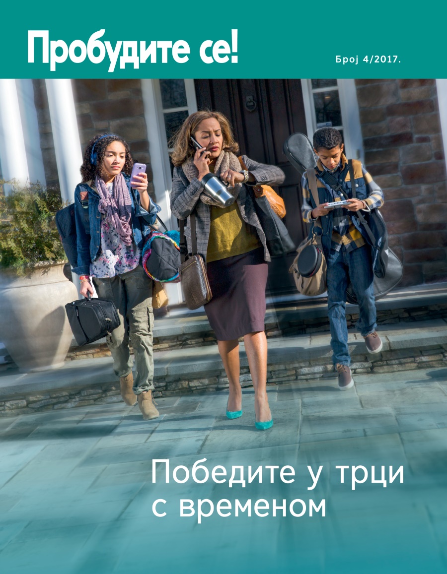 Пробудите се!, број 4, 2017. | Победите у трци с временом