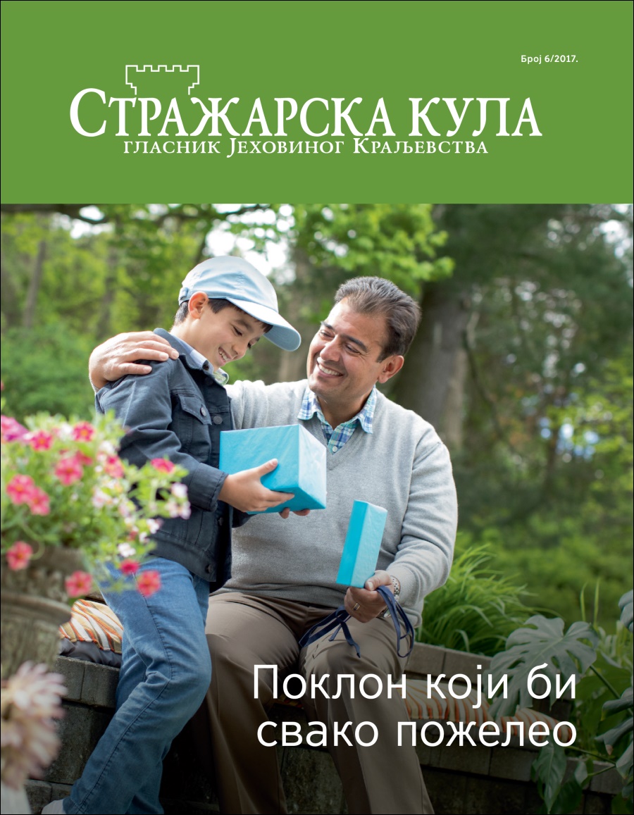 Стражарска кула, број 6, 2017. | Поклон који би свако пожелео