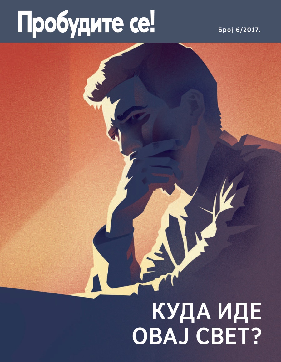 Пробудите се!, број 6, 2017. | Куда иде овај свет?