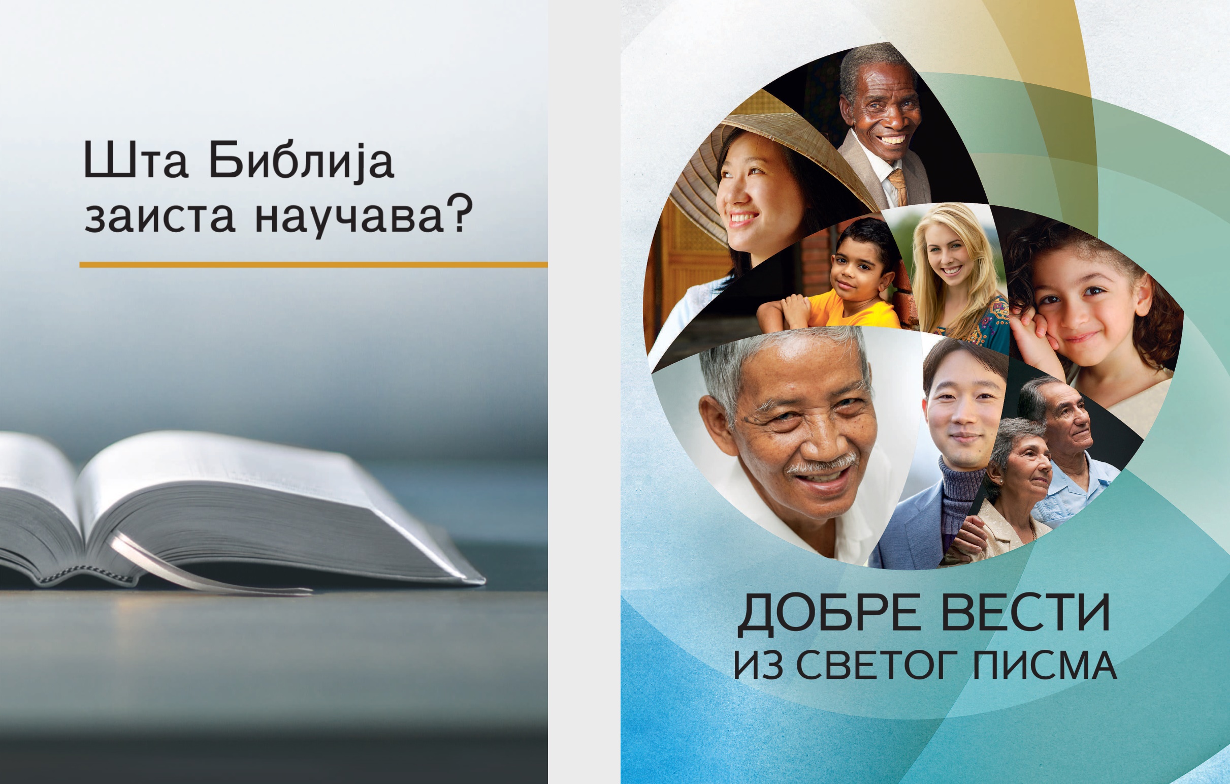 Књига „Шта Библија заиста научава?“ и брошура „Добре вести из Светог писма“.’