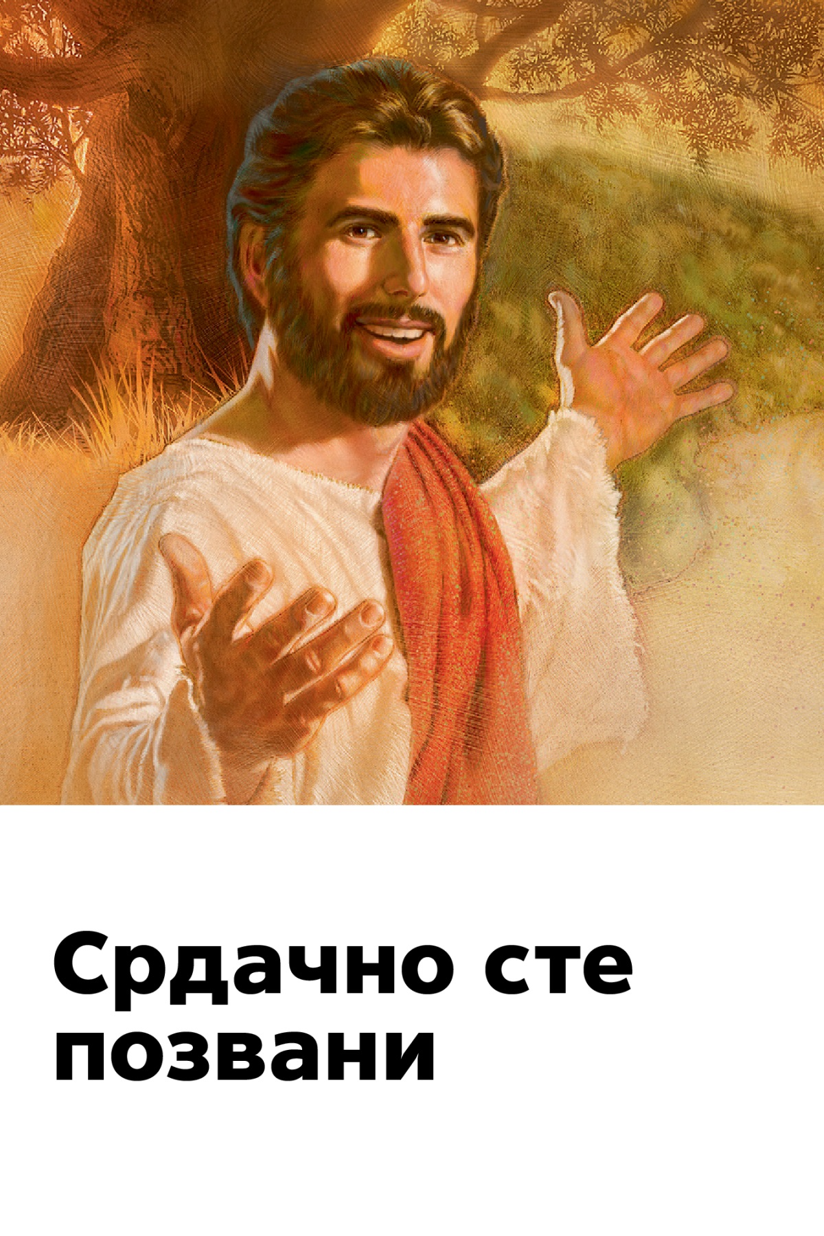 Позивница за Спомен-свечаност с насловом „Срдачно сте позвани“