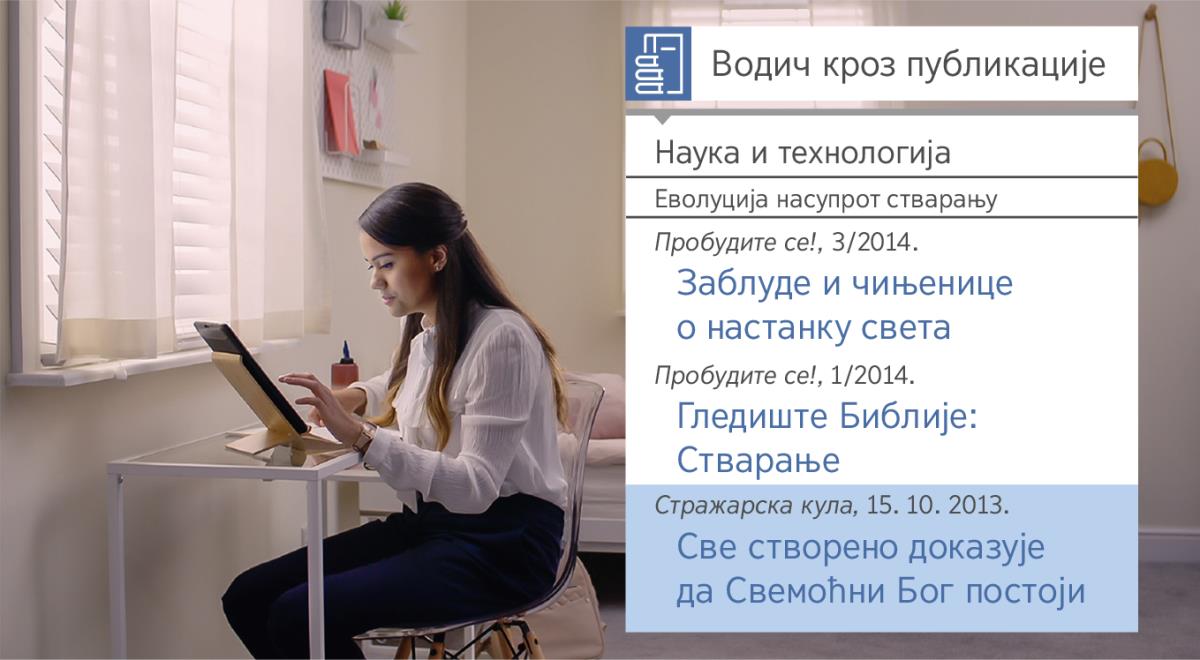 Сцена из видеа „Прихвати Јеховину помоћ и доживи радост у стварању ученика – Алатке за истраживање“. Нита тражи информације о стварању у „Водичу кроз публикације“.