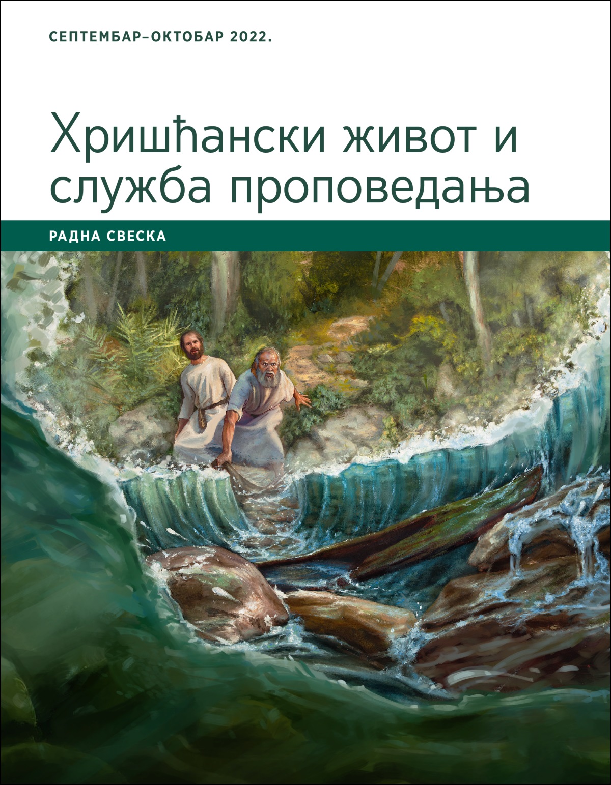 Хришћански живот и служба проповедања – радна свеска, септембар–октобар 2022.