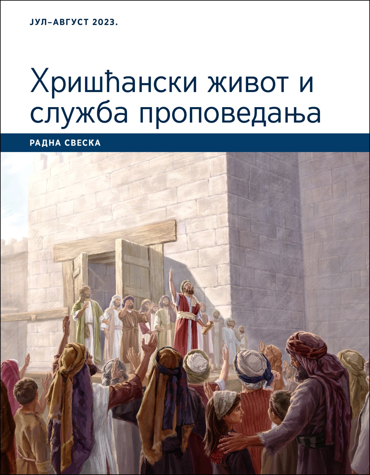 Хришћански живот и служба проповедања – радна свеска, јул–август 2023.