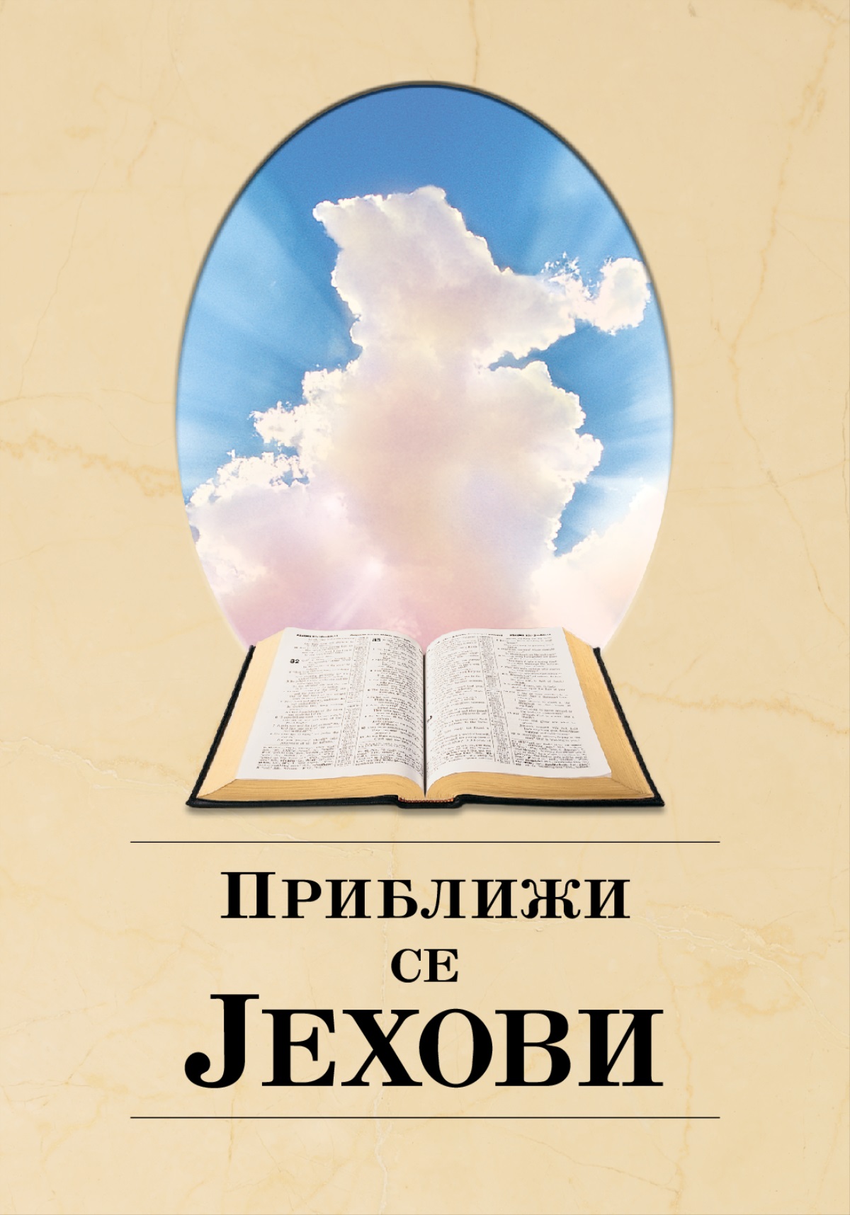 Насловна страна књиге Приближи се Јехови
