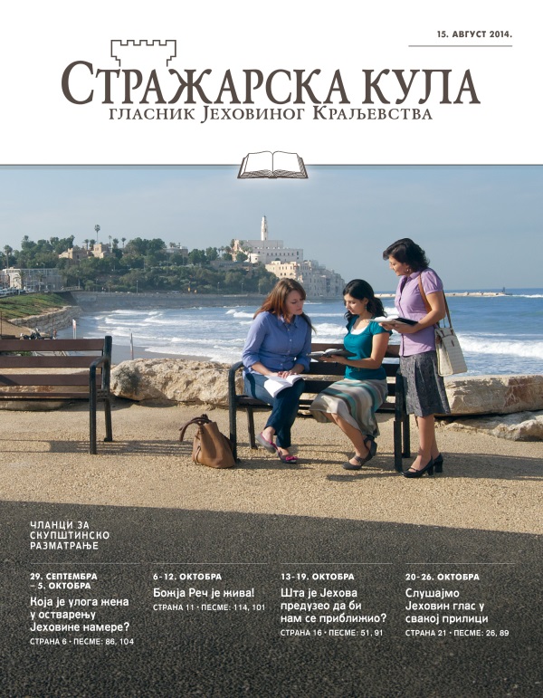 Насловна страна Стражарске куле, издање за проучавање, 15. август 2014.