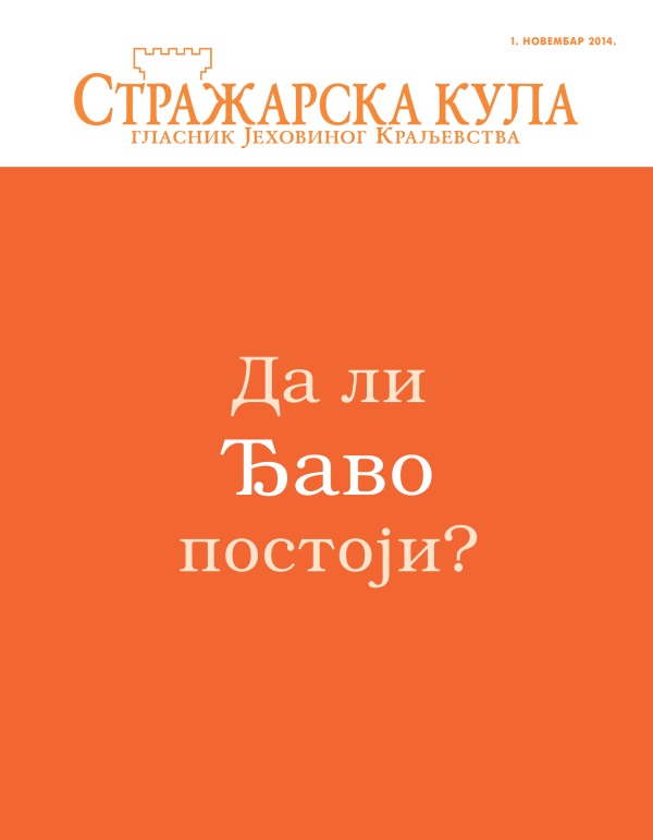 Насловна страна Стражарске куле, октобар 2014 | Да ли Ђаво постоји?