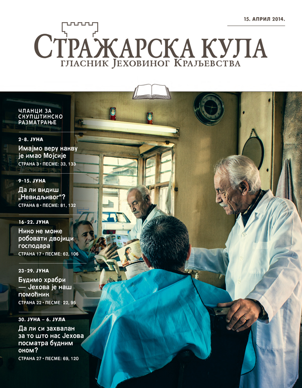 Стражарска кула — Издање за проучавање, 15. април 2014.