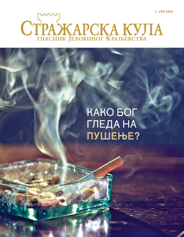 Насловна страна Стражарске куле, јун 2014 | Како Бог гледа на пушење