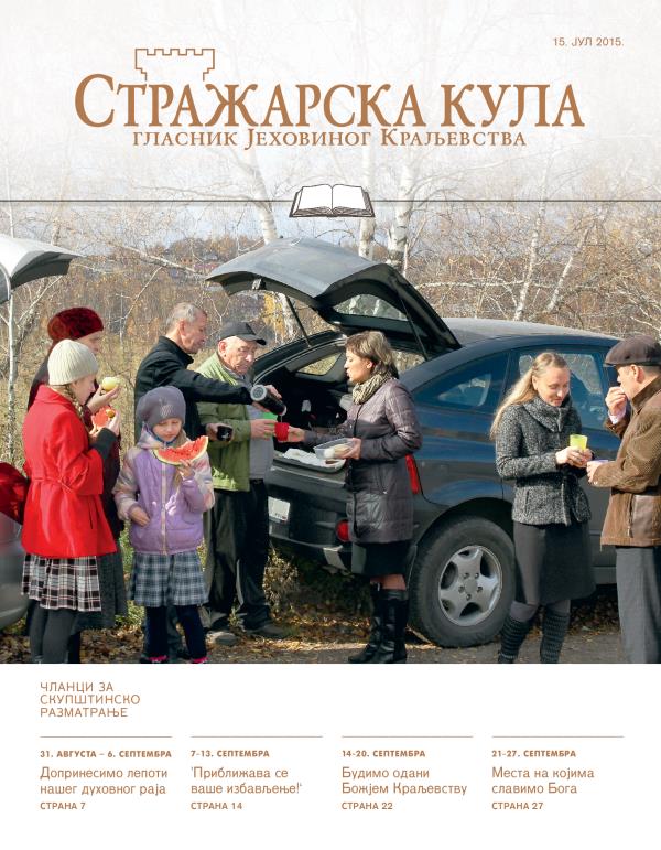 Стражарска кула — издање за проучавање, 15. јул 2015.
