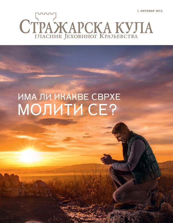 Насловна страна Стражарске куле, октобар 2015. | Има ли икакве сврхе молити се?