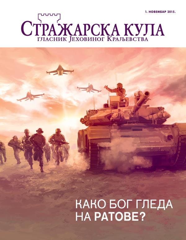 Насловна страна Стражарске куле, новембар 2015. | Како Бог гледа на ратове?