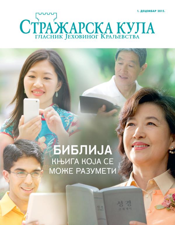 Насловна страна Стражарске куле, децембар 2015. | Библија — књига која се може разумети
