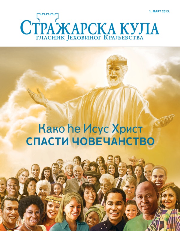 Насловна страна Стражарске куле, март 2015 | Како ће Исус Христ спасти човечанство