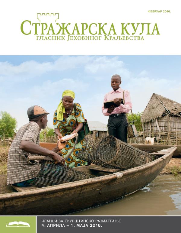 Стражарска кула — издање за проучавање, фебруар 2016.