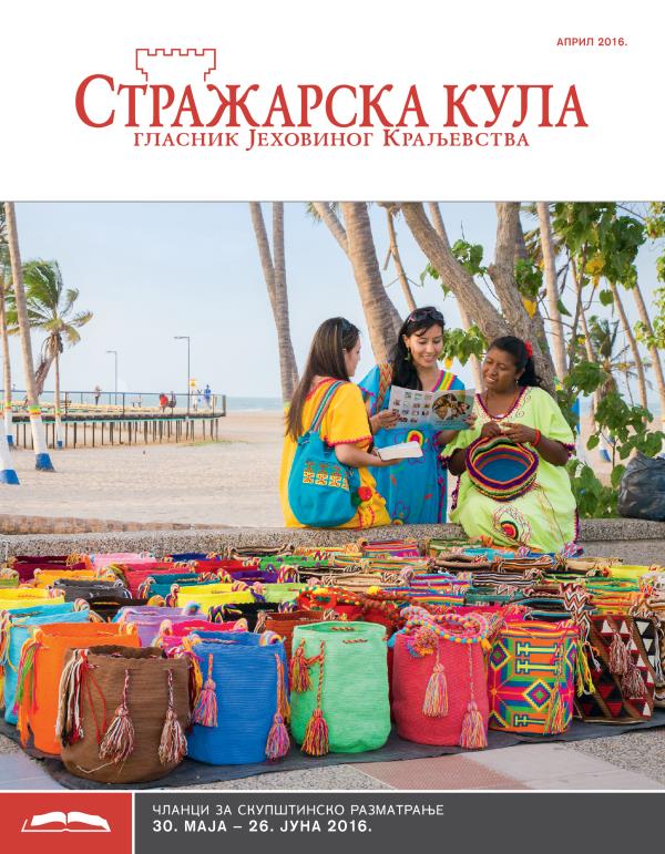 Стражарска кула — издање за проучавање, април 2016.