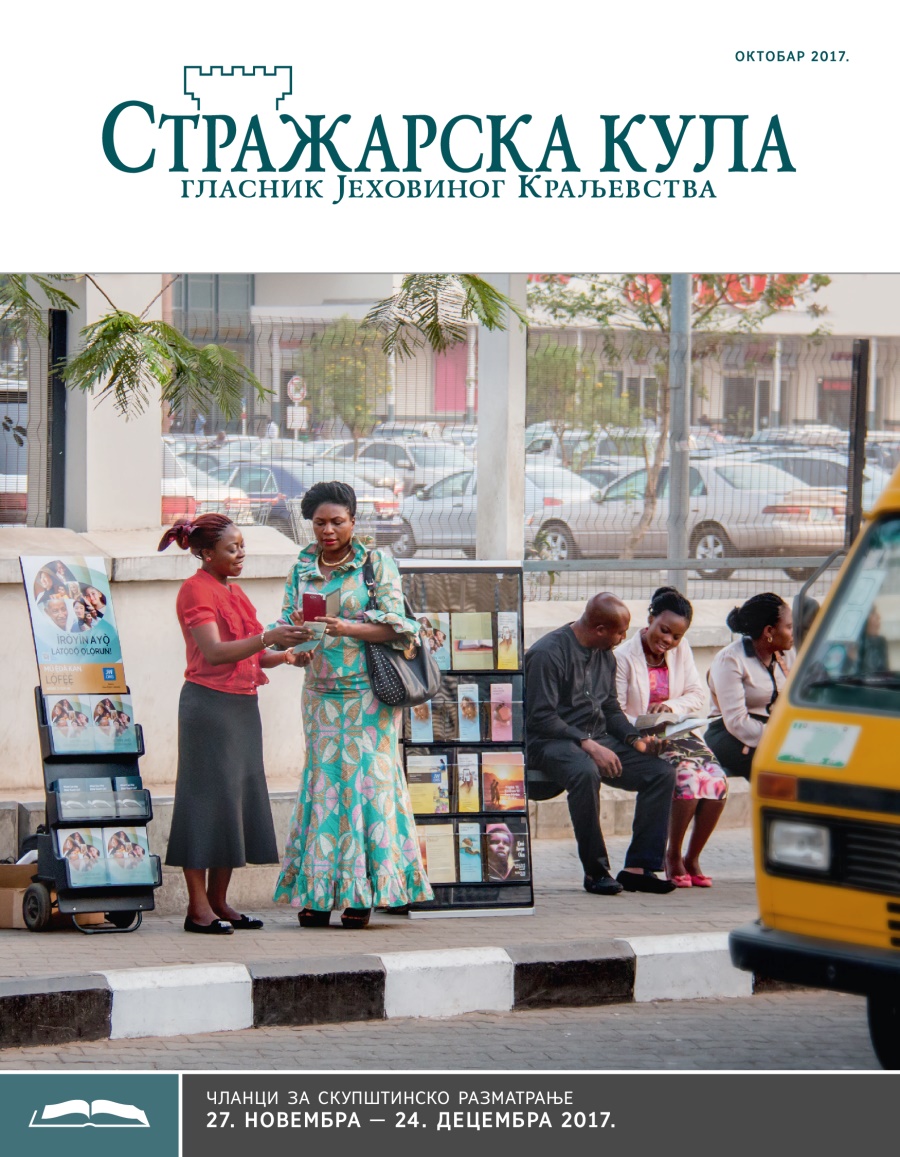 Стражарска кула — издање за проучавање, октобар 2017.