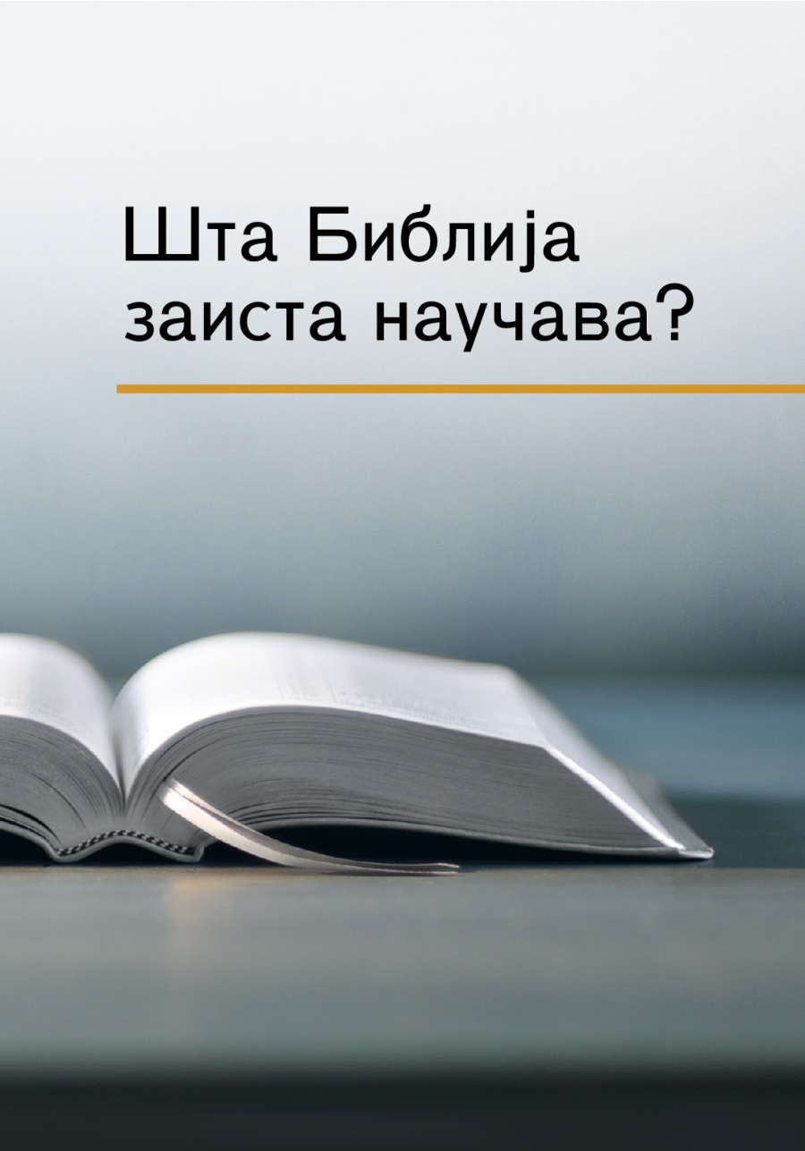 Шта Библија заиста научава?