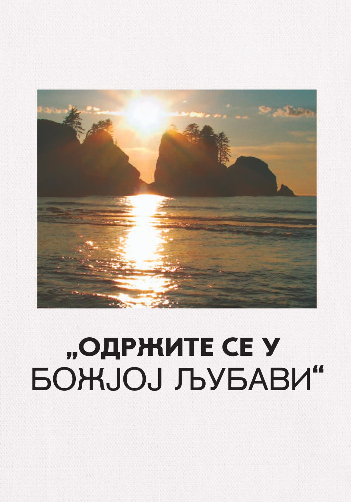 „Одржите се у Божјој љубави“