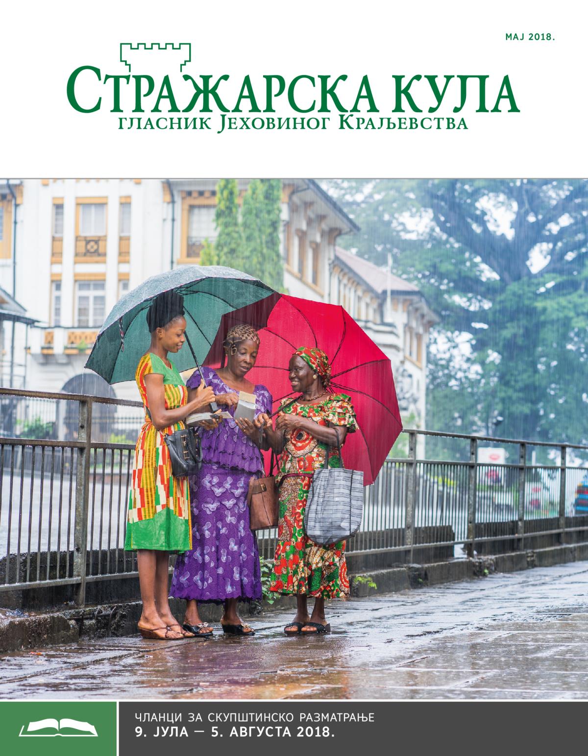 Стражарска кула — издање за проучавање, мај 2018.