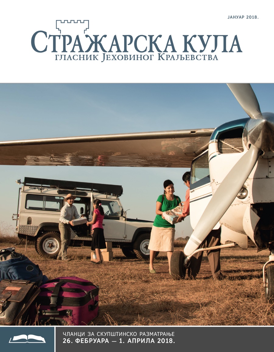 Стражарска кула — издање за проучавање, јануар 2018.