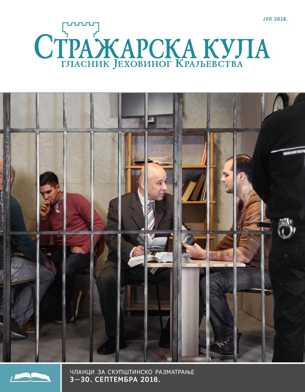 Стражарска кула — издање за проучавање, јул 2018.