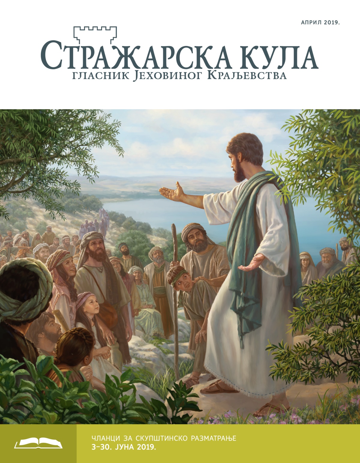 Стражарска кула – издање за проучавање, април 2019.
