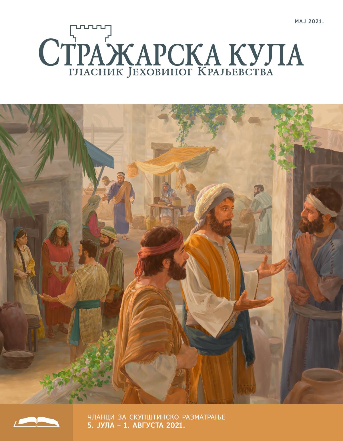 Стражарска кула – издање за проучавање, мај 2021.