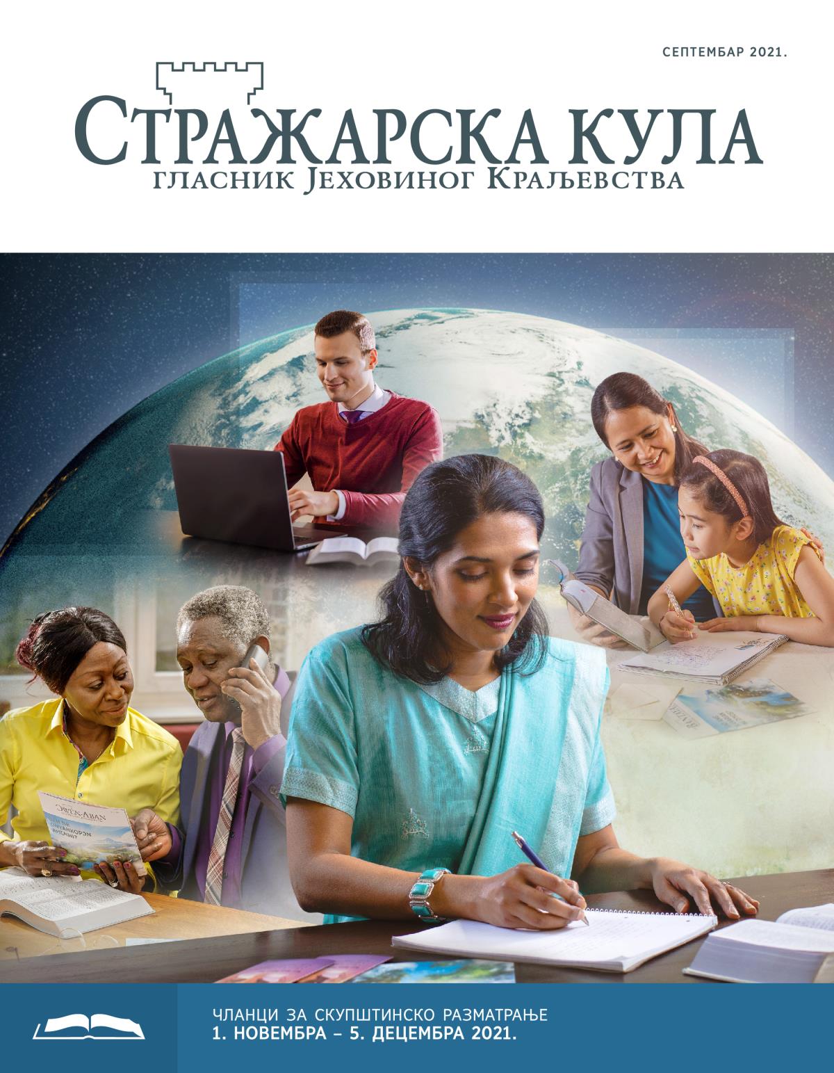 Стражарска кула – издање за проучавање, септембар 2021.