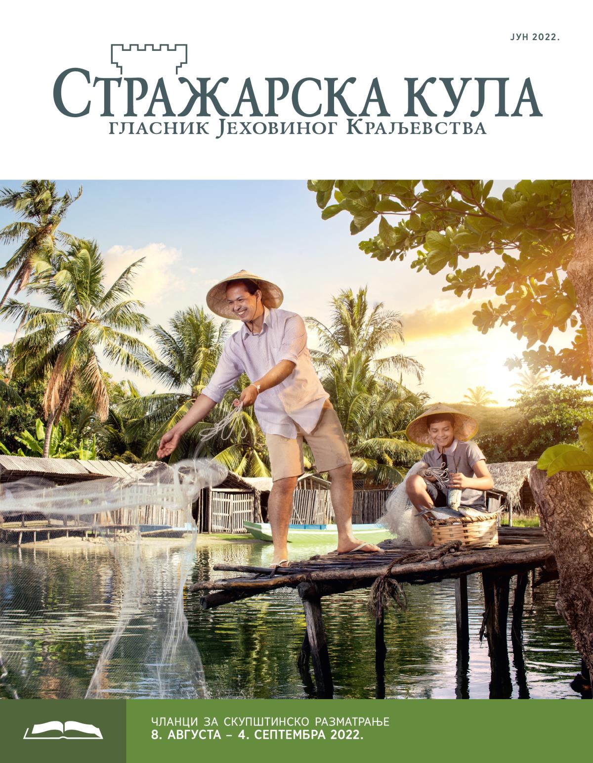 Стражарска кула – издање за проучавање, јун 2022.